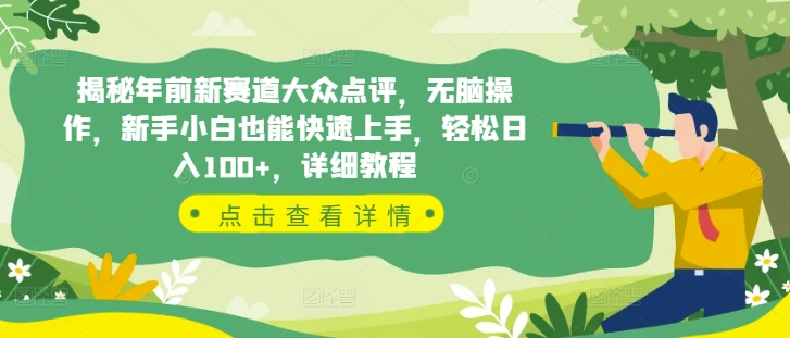 揭秘年前新赛道大众点评，无脑操作，新手小白也能快速上手，轻松日入100+，详细教程-DE云网创