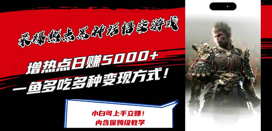 最爆热点黑神话悟空游戏，增热点日赚5000+一鱼多吃多种变现方式！可立...-DE云网创