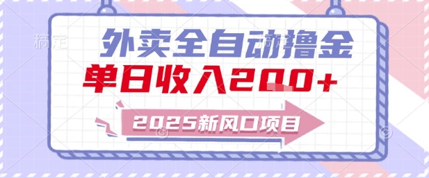 2025新风口外卖全自动撸金，单日收入2张+【揭秘】-DE云网创
