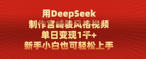 用DeepSeek制作宫崎骏风格视频， 单日变现1k，新手小白也可轻松上手-DE云网创
