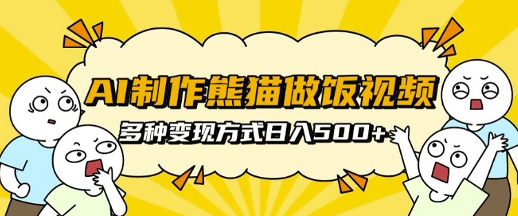 AI制作熊猫做饭视频，可批量矩阵操作，多种变现方式日入5张-DE云网创