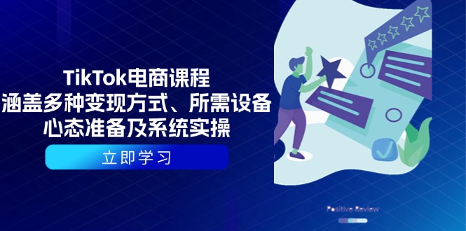 （13940期）TikTok电商课程：涵盖多种变现方式、所需设备、心态准备及系统实操-DE云网创