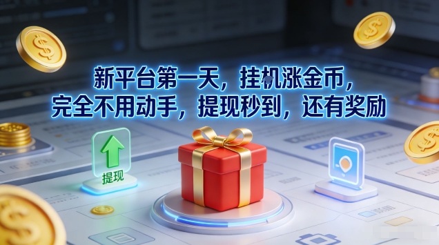 新平台第一天，挂G涨金币，完全不用动手，提现秒到，还有奖励【揭秘】-DE云网创