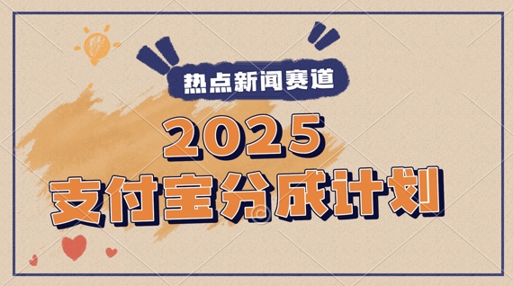 2025支付宝最新玩法，制作热点事件视频，分成计划收益，操作简单，新手小白轻松月入过W-DE云网创