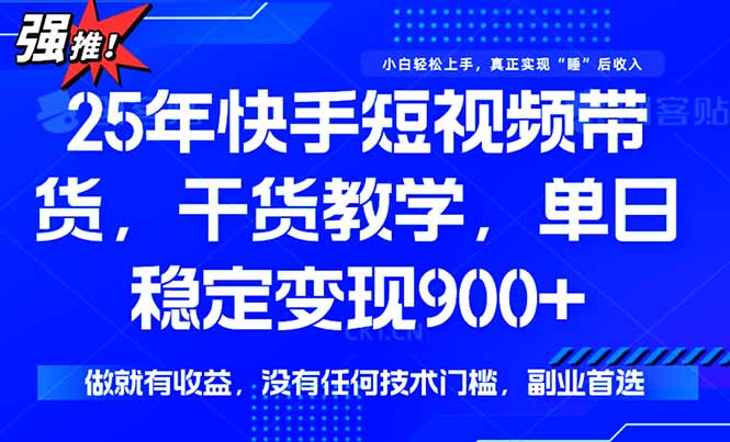 （15575期）快手短视频带货，傻瓜式操作，一部手机也可以月入900+-DE云网创
