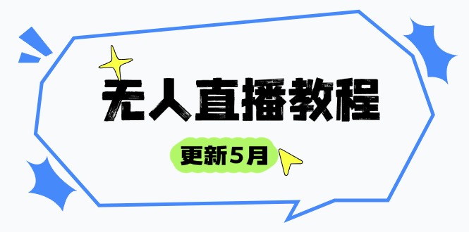 （14663期）无人直播教程-更新5月，防风技术到话术，选品玩法全解析，打造直播高手-DE云网创