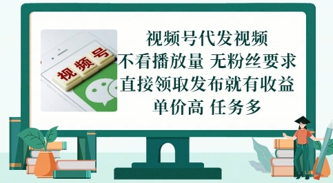 视频号代发视频，无需做视频，无需写文案，不看播放量，无粉丝要求，直接领取发布就有收益【揭秘】-DE云网创