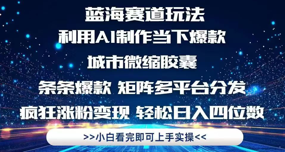（14783期）利用Ai制作全网爆火的城市微缩胶囊，条条爆款，多平台分发，疯狂涨粉变...-DE云网创