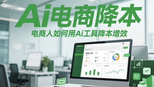 Ai电商降本增效线上课，电商人如何用Ai工具降本增效-DE云网创