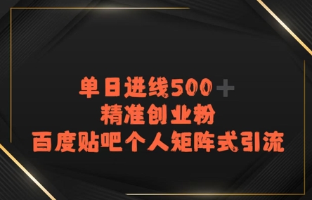 百度贴吧个人矩阵式引流，单日进线500+精准创业粉-DE云网创