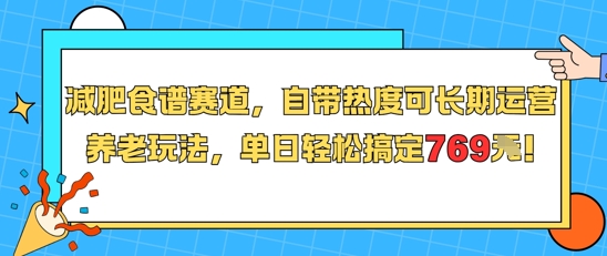减肥食谱赛道，自带热度可长期运营，养老玩法，单日轻松搞定769-DE云网创