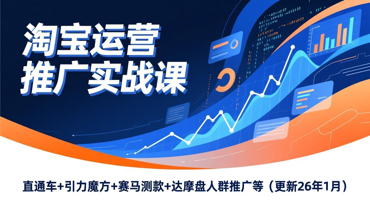 淘宝运营推广实战课,直通车+引力魔方+赛马测款+达摩盘人群推广等(更新26年1月插图 淘宝运营推广实战课,直通车+引力魔方+赛马测款+达摩盘人群推广等(更新26年1月插图