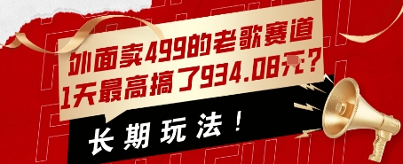 外面卖499的老歌赛道，1天最高搞了934.08米？长期玩法！-DE云网创