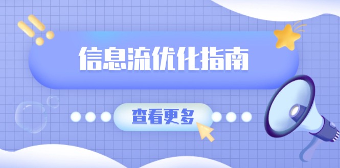 （13965期）信息流优化指南，7大文案撰写套路，提高点击率，素材库积累方法-DE云网创