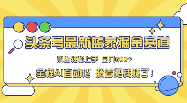 头条小众赛道，AI一键生成，复制粘贴，小白也能日入三位数-DE云网创
