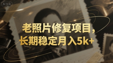 老照片修复项目，长期稳定月入5k+-DE云网创