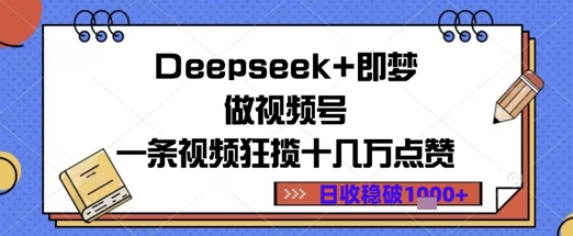 Deepseek+即梦做视频号一条视频狂揽十几万点赞日收益几张-DE云网创