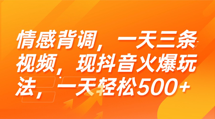 （15339期）情感背调，一天三条视频，现抖音火爆玩法，一天轻松500+-DE云网创