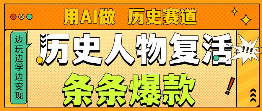用AI做“历史人物”复活赛道，26个作品157.1w赞-DE云网创