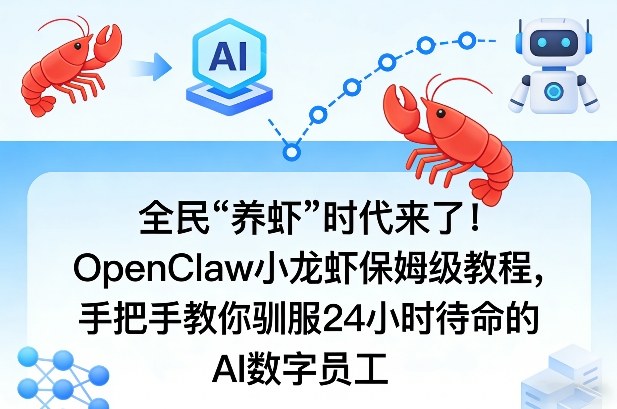 全民“养虾”时代来了!OpenClaw小龙虾保姆级教程,手把手教你驯服24小时待命的AI数字员工插图 全民“养虾”时代来了!OpenClaw小龙虾保姆级教程,手把手教你驯服24小时待命的AI数字员工