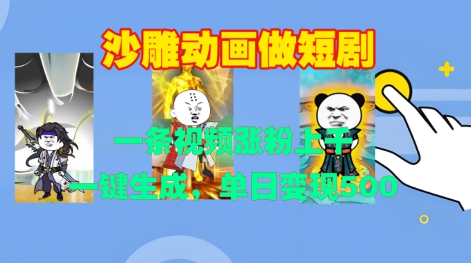 沙雕动画做短剧，一条视频涨粉上千，一键生成，单日变现500+【揭秘】-DE云网创