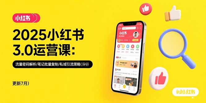 （15502期）2025小红书3.0运营课：流量密码解析/笔记批量复制/私域引流策略(更新7月)-DE云网创