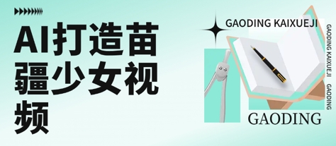 用AI打造苗疆少女视频，单日变现多张，高质量作品引爆流量-DE云网创