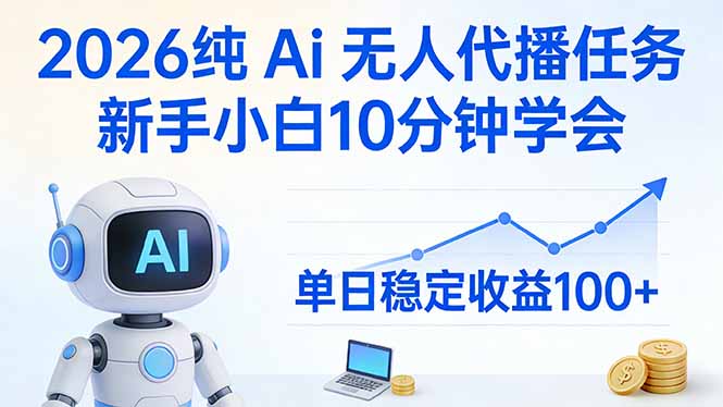 2026纯Ai无人代播任务，新手小白10分钟学会 ， 单日稳定收益100+-DE云网创