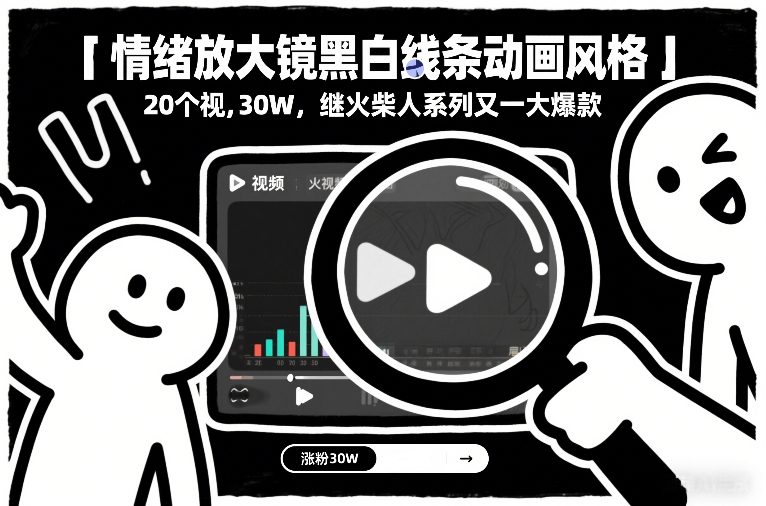 情绪放大镜黑白线条动画风格，20个视频，涨粉30W，继火柴人系列又一大爆款-DE云网创