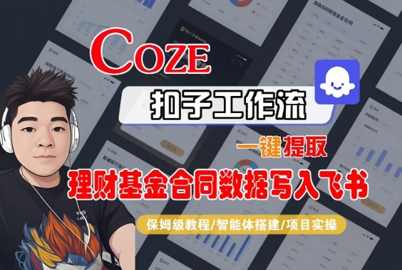 Coze扣子智能体工作流一键提取理财基金合同数据写入飞书,全流程保姆级教学插图 Coze扣子智能体工作流一键提取理财基金合同数据写入飞书,全流程保姆级教学
