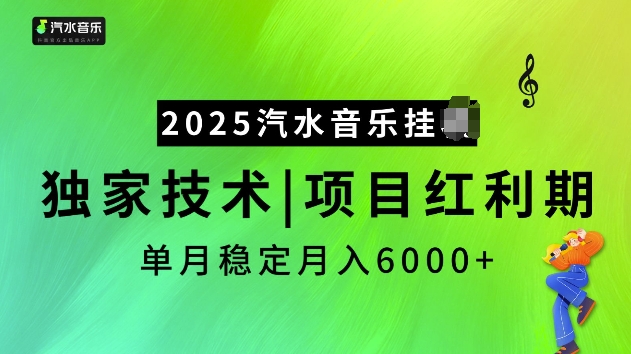 2025汽水音乐挂JI项目，独家最新技术，项目红利期稳定月入6000+-DE云网创