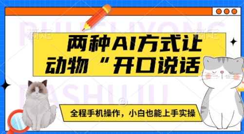 两种AI方式让动物“开口说话”  全程手机操作，小白也能上手实操-DE云网创