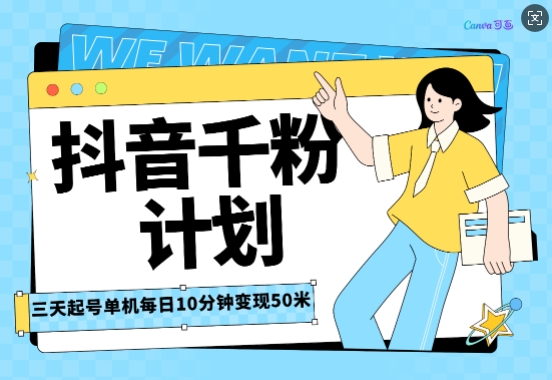 抖音千粉计划三天起号，单机每日10分钟变现50，小白就可操作，市场广阔，可矩阵放大-DE云网创