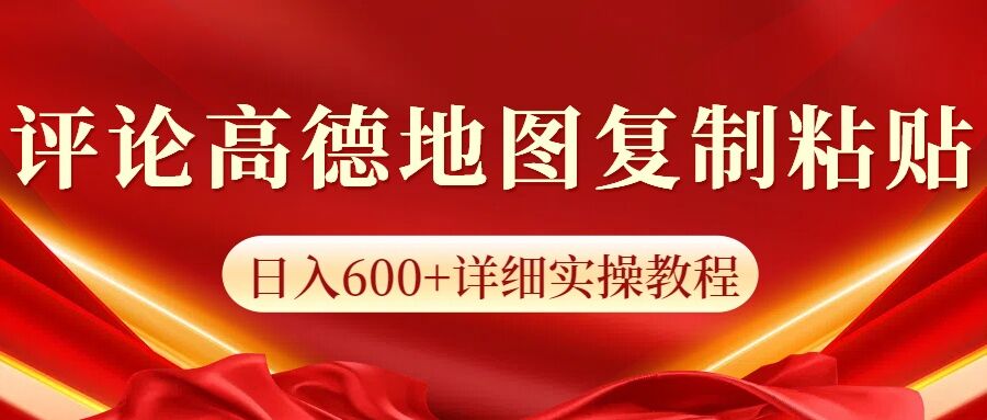 高德地图评论掘金，简单搬运日入多张，可批量矩阵操作-DE云网创
