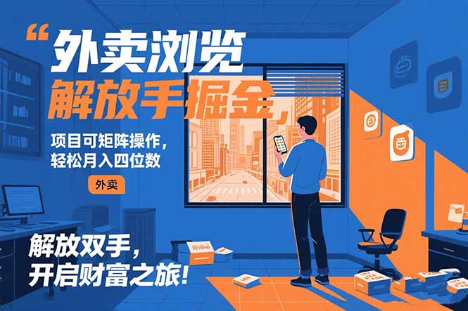 （15440期）外卖浏览掘金项目 可矩阵操作 轻松日入500+-DE云网创