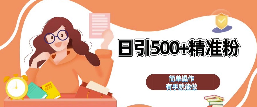 私域引流获客神器，全自动引流玩法日引 500+精准粉 加爆你的微信【揭秘】-DE云网创