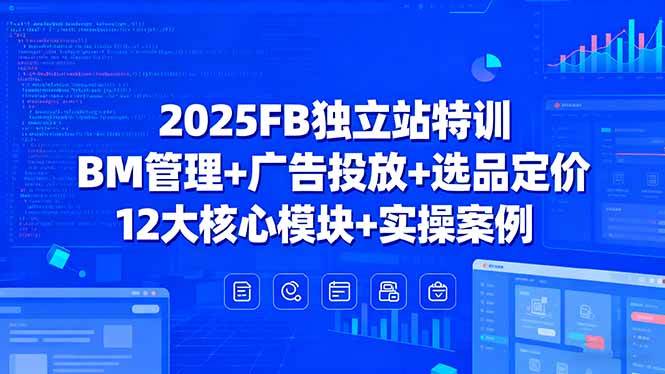 (15962期)2025FB独立站特训,BM管理+广告投放+选品定价,12大核心模块+实操案例插图 (15962期)2025FB独立站特训,BM管理+广告投放+选品定价,12大核心模块+实操案例插图