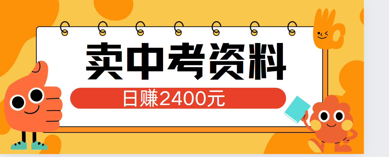 小红书卖中考资料单日引流150人当日变现2000元小白可实操-DE云网创