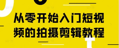 从零开始入门短视频的拍摄剪辑教程-DE云网创