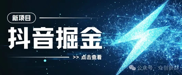 抖音千粉计划，两天涨千粉，快速变现-DE云网创