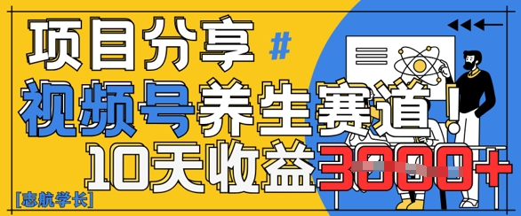 视频号养生赛道原创玩法，详细教程，10天收益3k-DE云网创