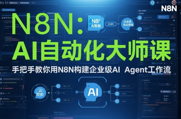 AI自动化大师课：手把手教你用N8N构建企业级AI Agent工作流-DE云网创