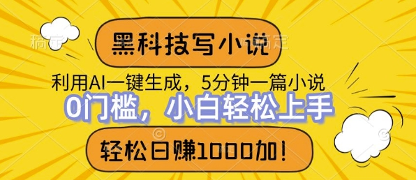 黑科技写小说，利用ai一键生成，达到日入1k，新手无脑操作-DE云网创