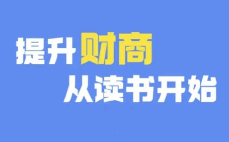 财商深度读书(更新12月)，提升财商从读书开始-DE云网创