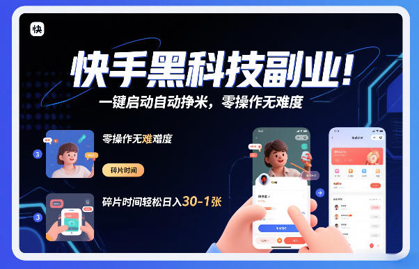 快手黑科技挂G项目，一键启动自动挣米，零操作无难度，碎片时间轻松日入30-1张【揭秘】-DE云网创