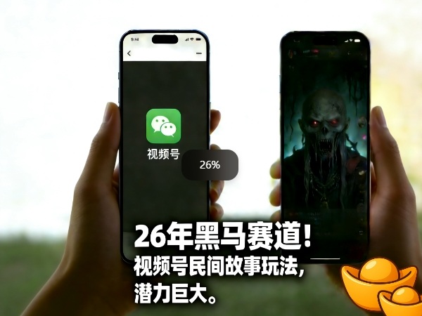 26年黑马赛道，视频号民间故事类玩法，潜力巨大，每日收益超5张-DE云网创
