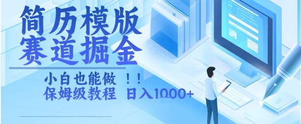 简历模版赛道掘金，小白也能做，保姆级教程，日入1k+【揭秘】-DE云网创