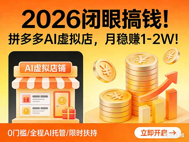 2026 闭眼搞钱!拼多多 AI 虚拟店,月稳赚 1-2W!插图 2026 闭眼搞钱!拼多多 AI 虚拟店,月稳赚 1-2W!插图