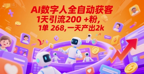 Ai数字人全自动获客，1天引流200+粉，1单 268，一天产出2k+【揭秘】-DE云网创