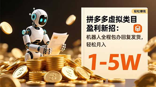 拼多多虚拟类目盈利新招：机器人全程包办回复发货，轻松月入 1-5W-DE云网创